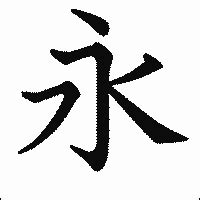 永漢字|永の漢字情報